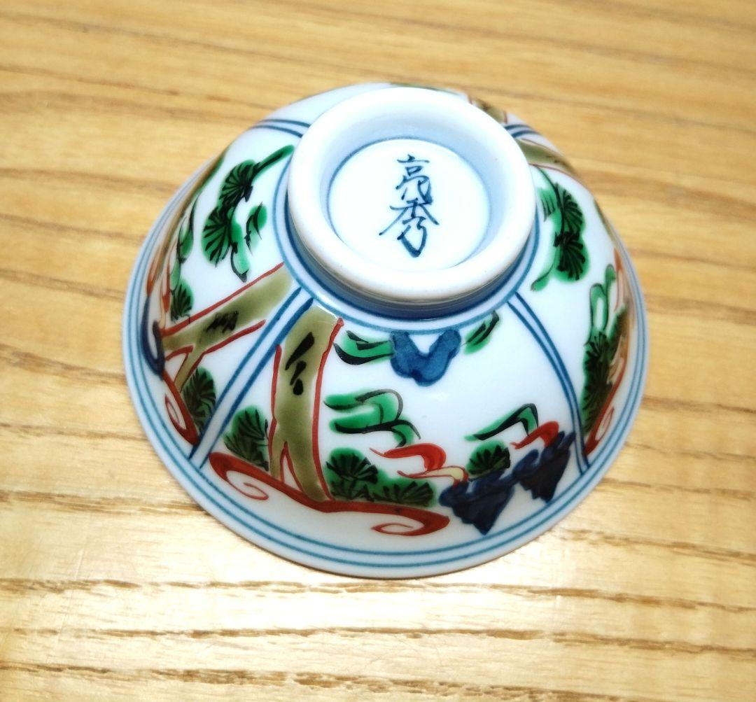 田代亮秀 伊万里焼 赤絵酒器