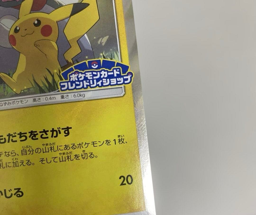 ピカチュウ プロモ ポケモンカードフレンドリィショップ 249/SM-P ポケカ