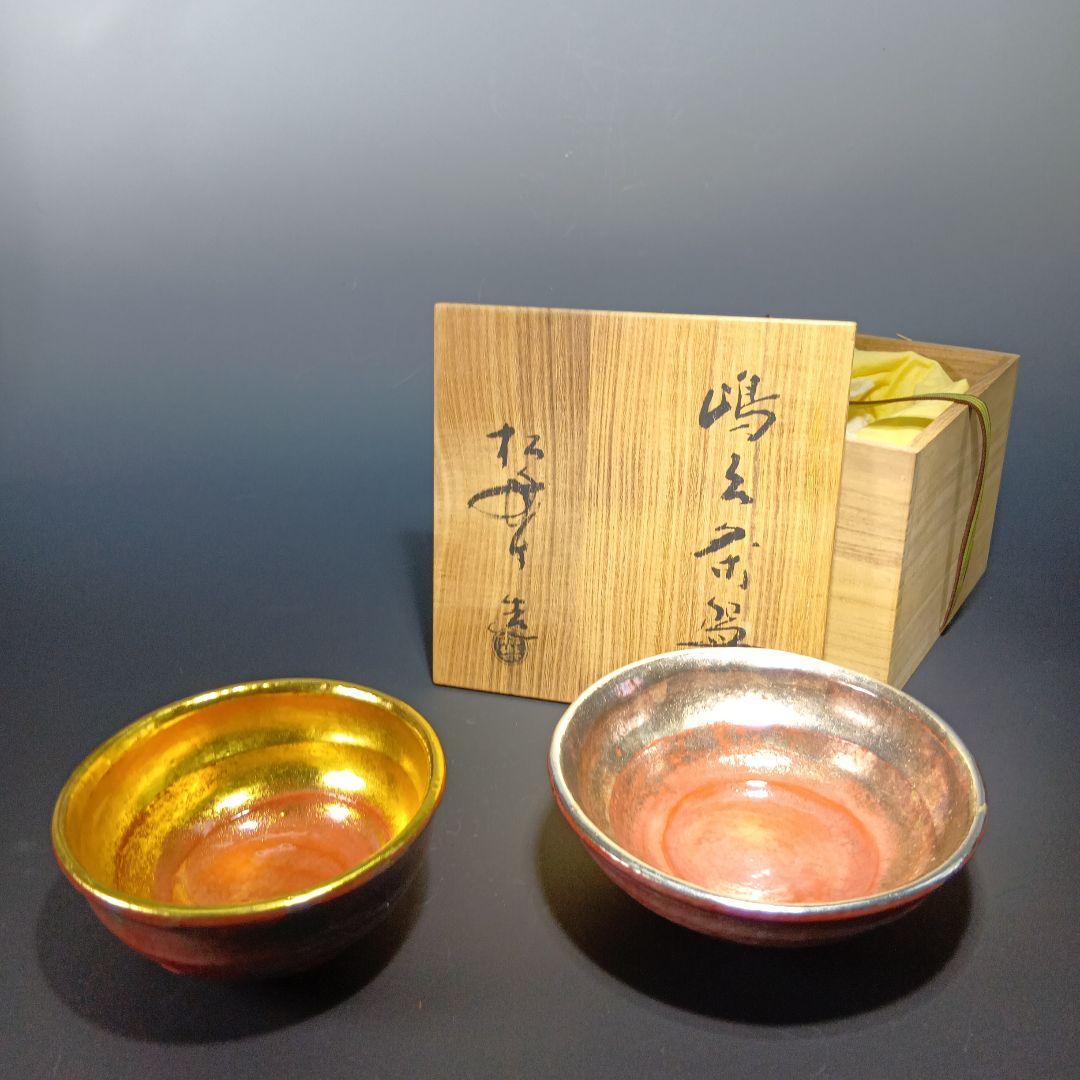 茶道具　嶋台茶碗　松楽造　金銀一双　 共箱