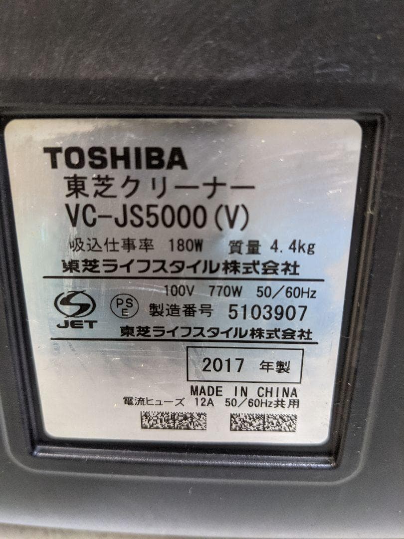 TOSHIBA 東芝 VC-JS5000-V サイクロン掃除機 キャニスター型