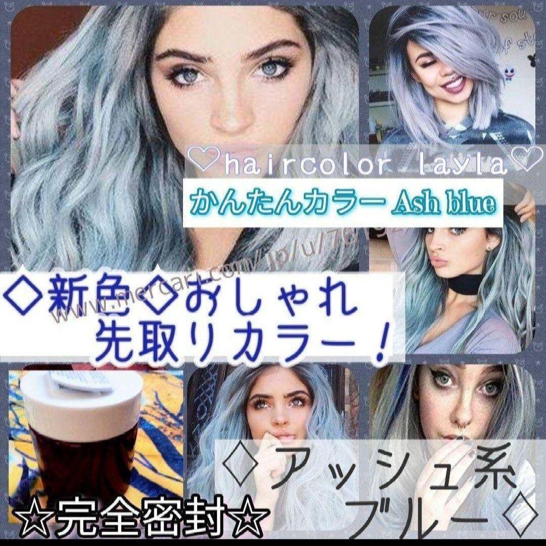 ３大容量!!アッシュ系ブルー 流行色 オリジナルカラー