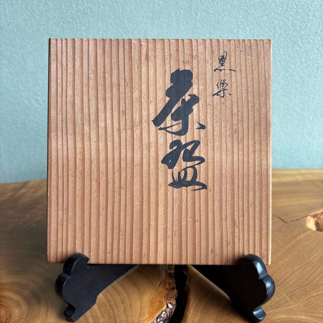 黒楽茶碗 彰楽 馬盥 楽焼 共箱 抹茶碗 茶道具（25y）