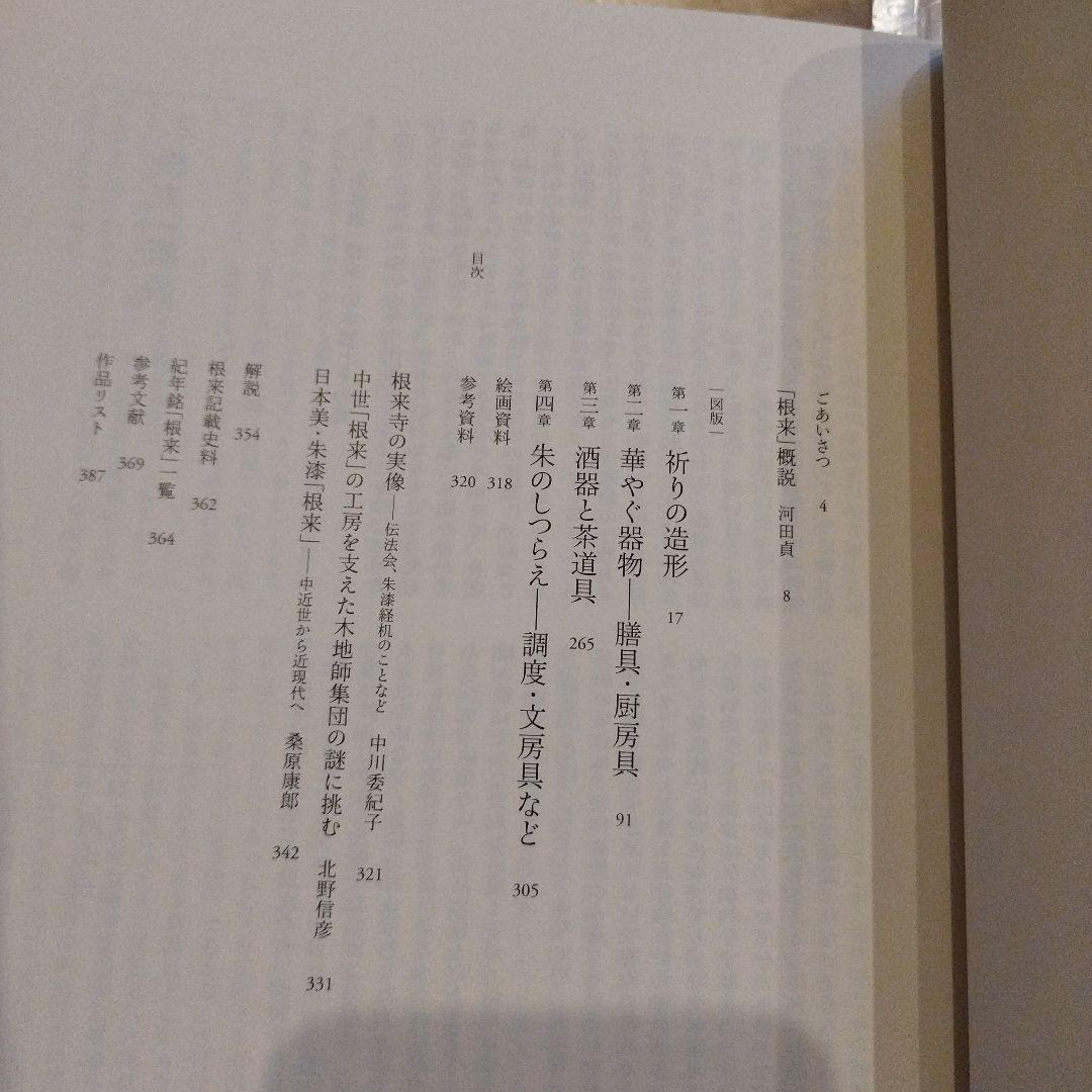 朱漆「根来」―中世に咲いた華　2013年初版 SC