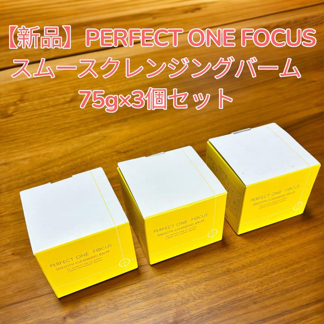 【新品】パーフェクトワンフォーカス スムースクレンジングバーム 75g ×3個