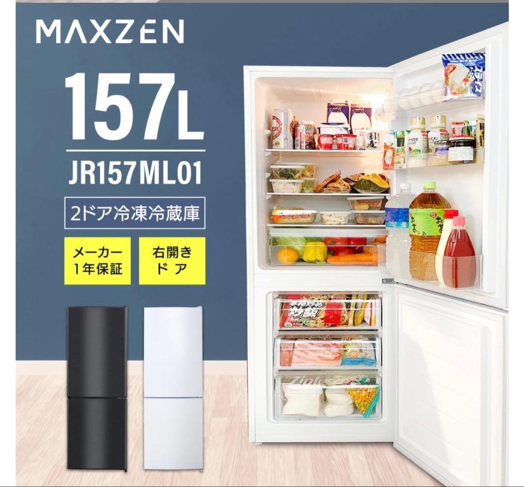 美品　冷蔵庫 157L MAXZEN 2024年製 2ドア冷凍冷蔵庫 ブラック