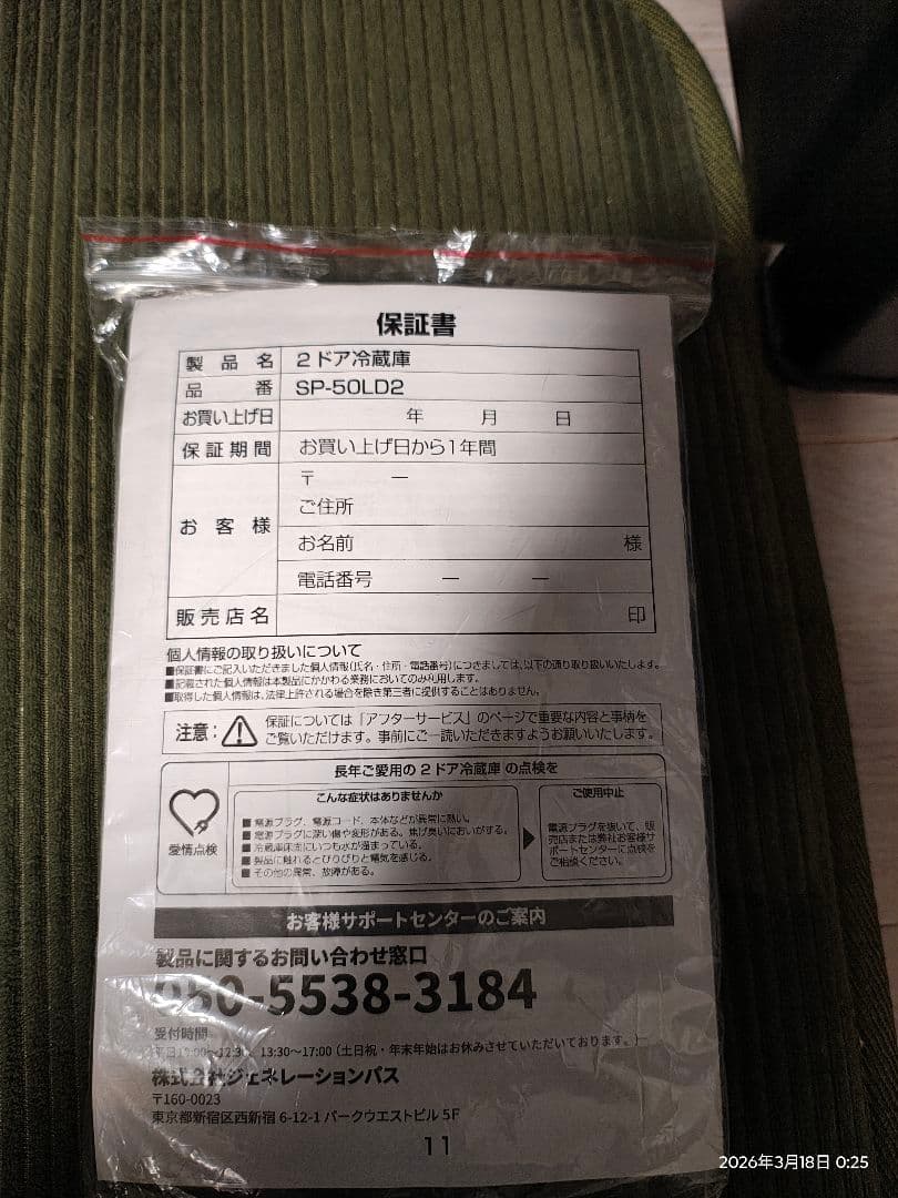 ２ドア冷蔵庫　SP-50LD2未使用品