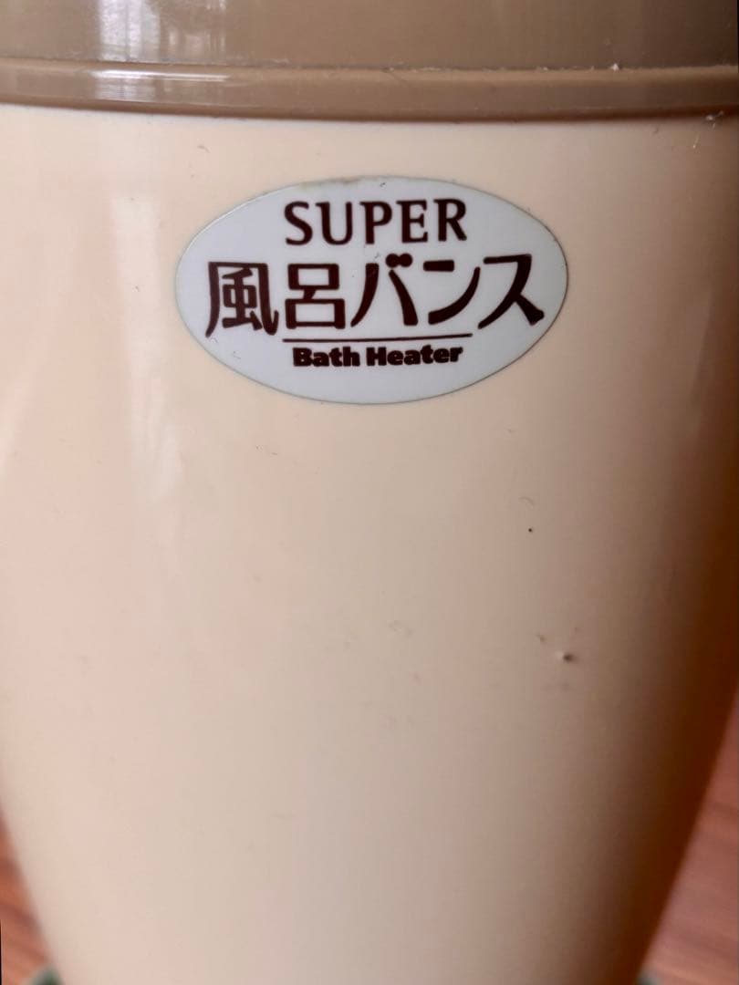 【製造終了・希少品】パアグ SUPER 風呂バンス 動作未確認（ジャンク扱い）