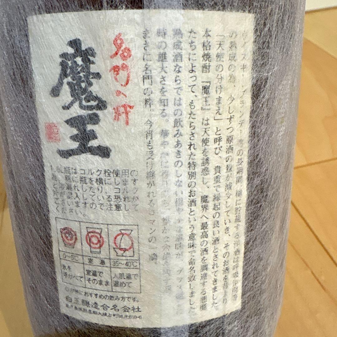 （未開封）焼酎　魔王　村尾　２本セット