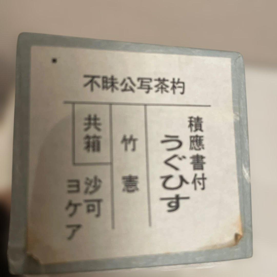 不味公写茶杓　うくひす　茶道具　積應書付　茶杓