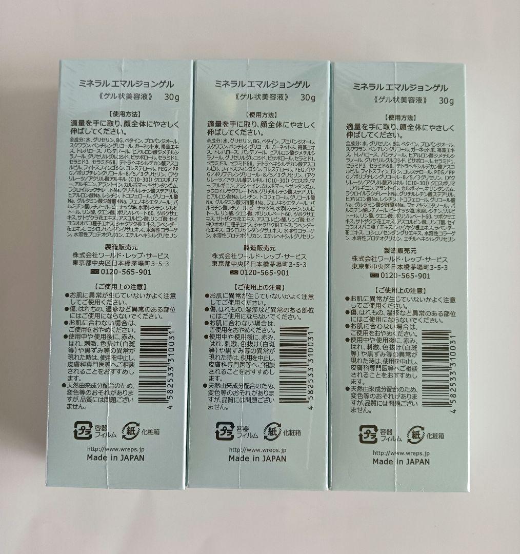 未開封 ワールドレップ ミネラル エマルジョンゲル クリーム 3点セット