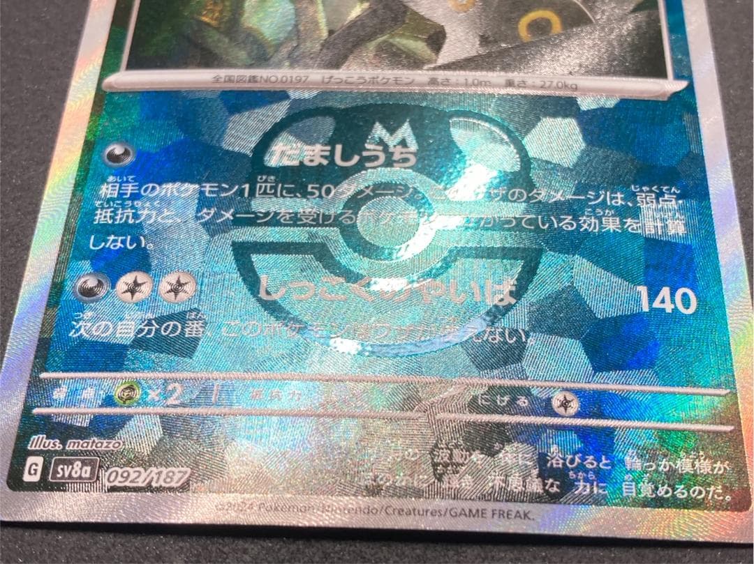 ポケモンカード 092/187 ブラッキー(マスターボールミラー)