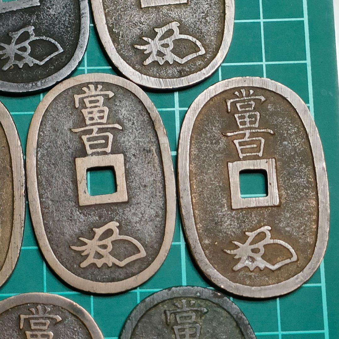 天保通宝 10枚セット 古銭 近代銭 穴銭 明治時代 骨董