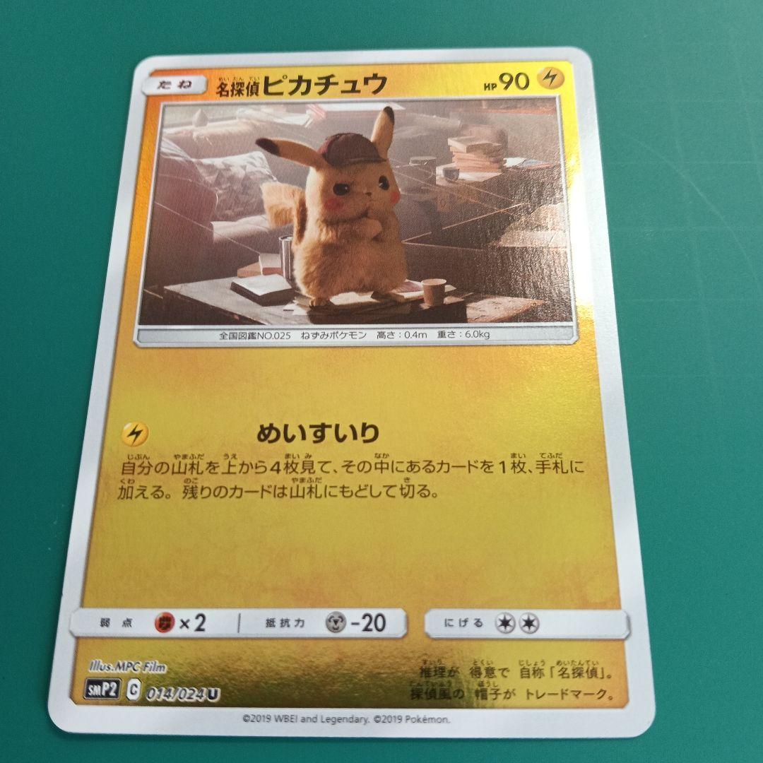 名探偵ピカチュウ339/SM-P、014/024 SMP2 ２枚セット