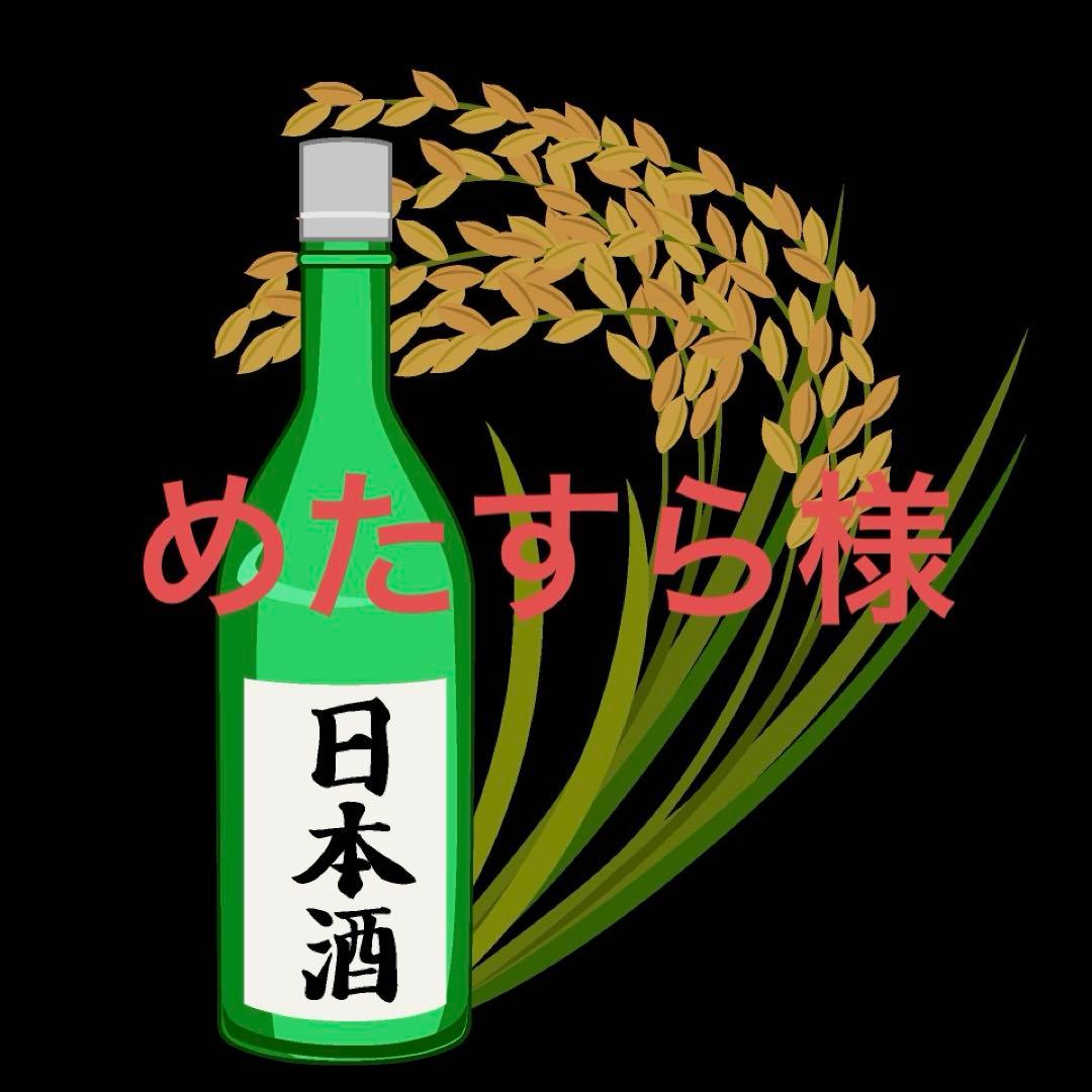 めたすら