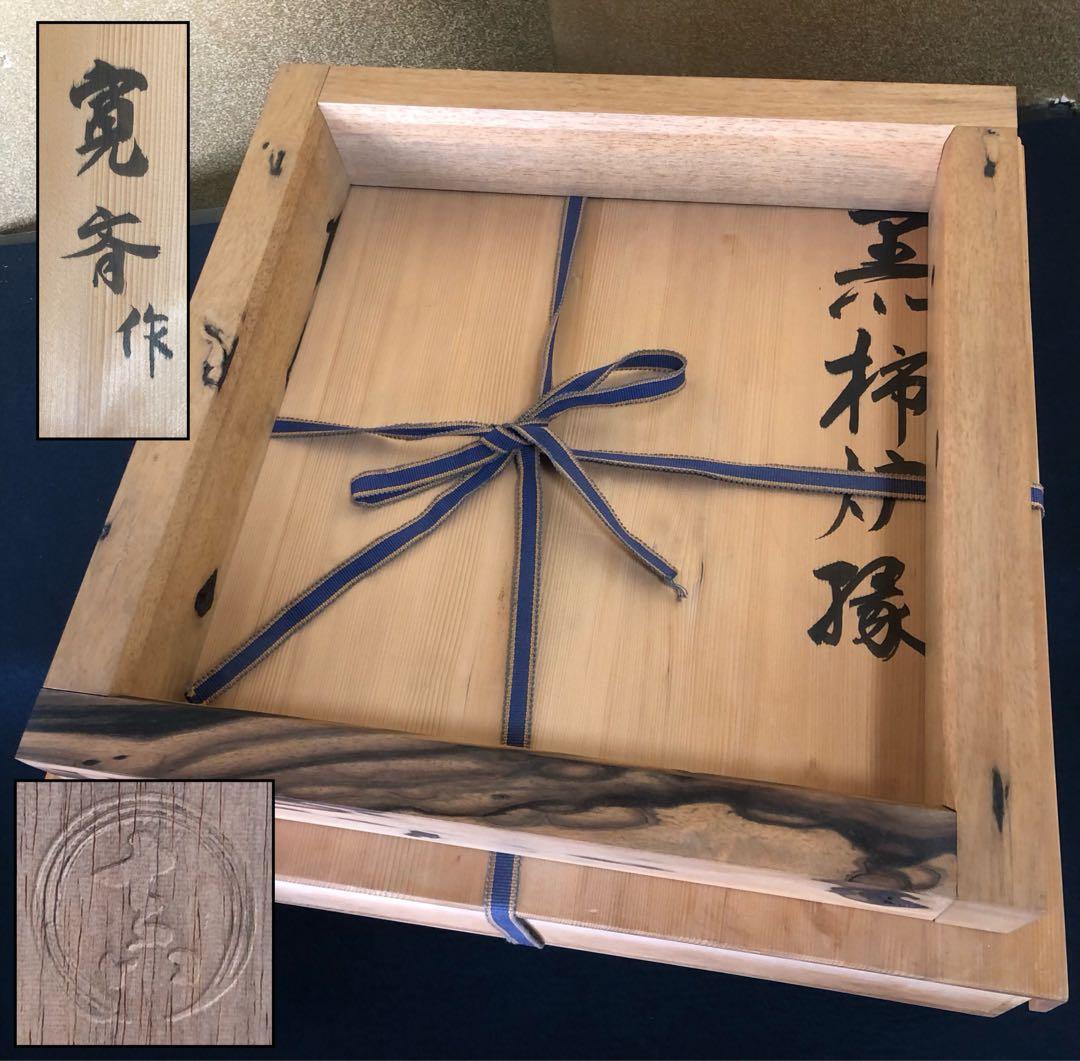 《R》茶道具 黒柿 炉縁 寛斎作 共箱　260221け5