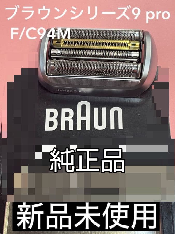 ブラウン純正 F/C94M パッケージ無し 新品未使用❣️