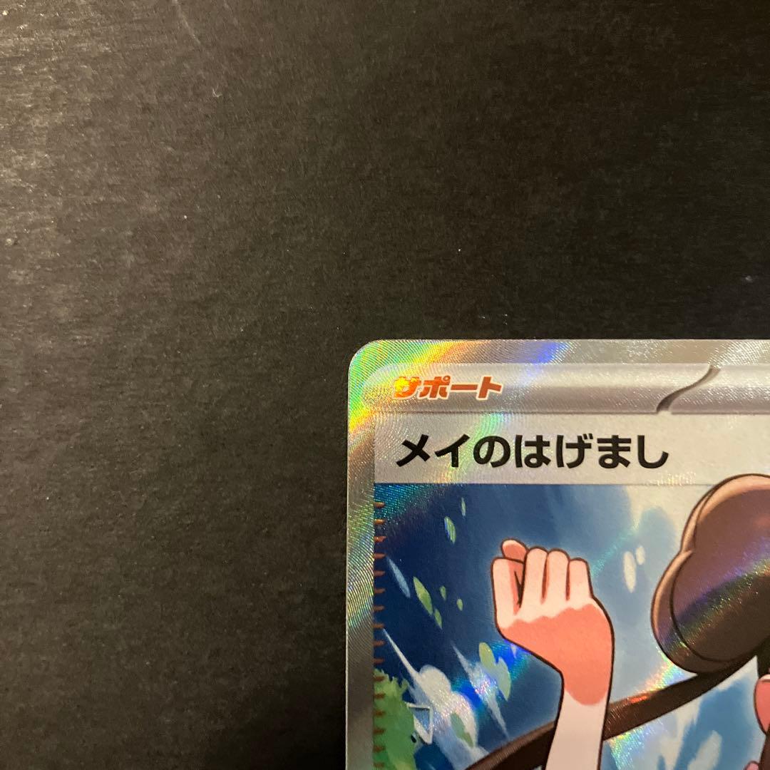 ポケモンカード　メイのはげまし　SR