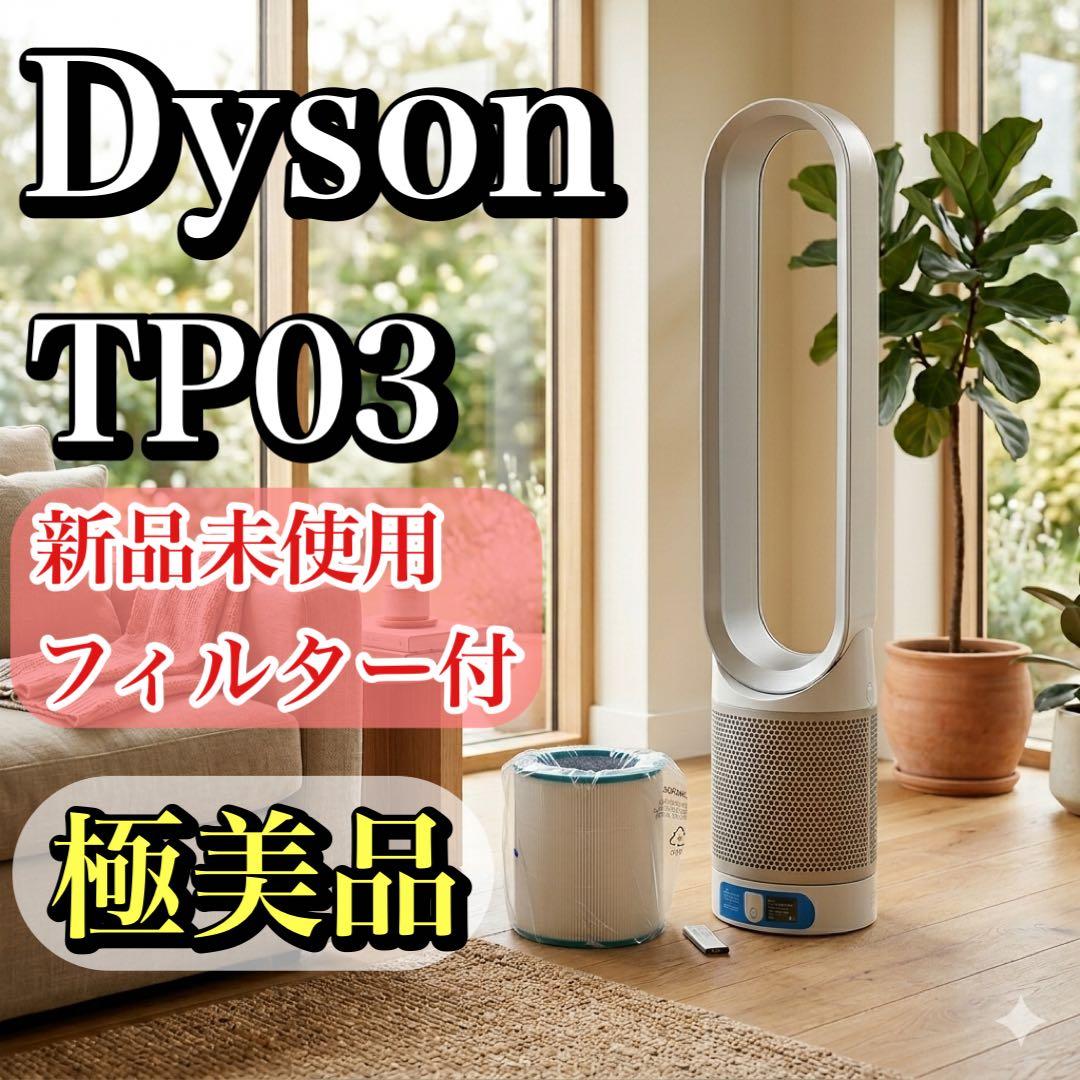 【極美品・新品フィルター付】ダイソン TP03 空気清浄機能付タワーファン