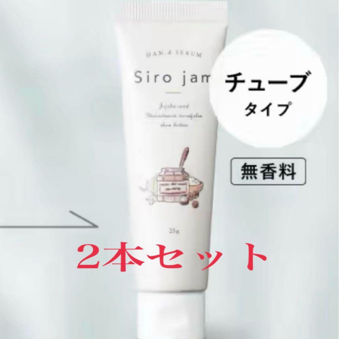 【2本セット】Siro jamシロジャム／ハンド セラム／25gx2本