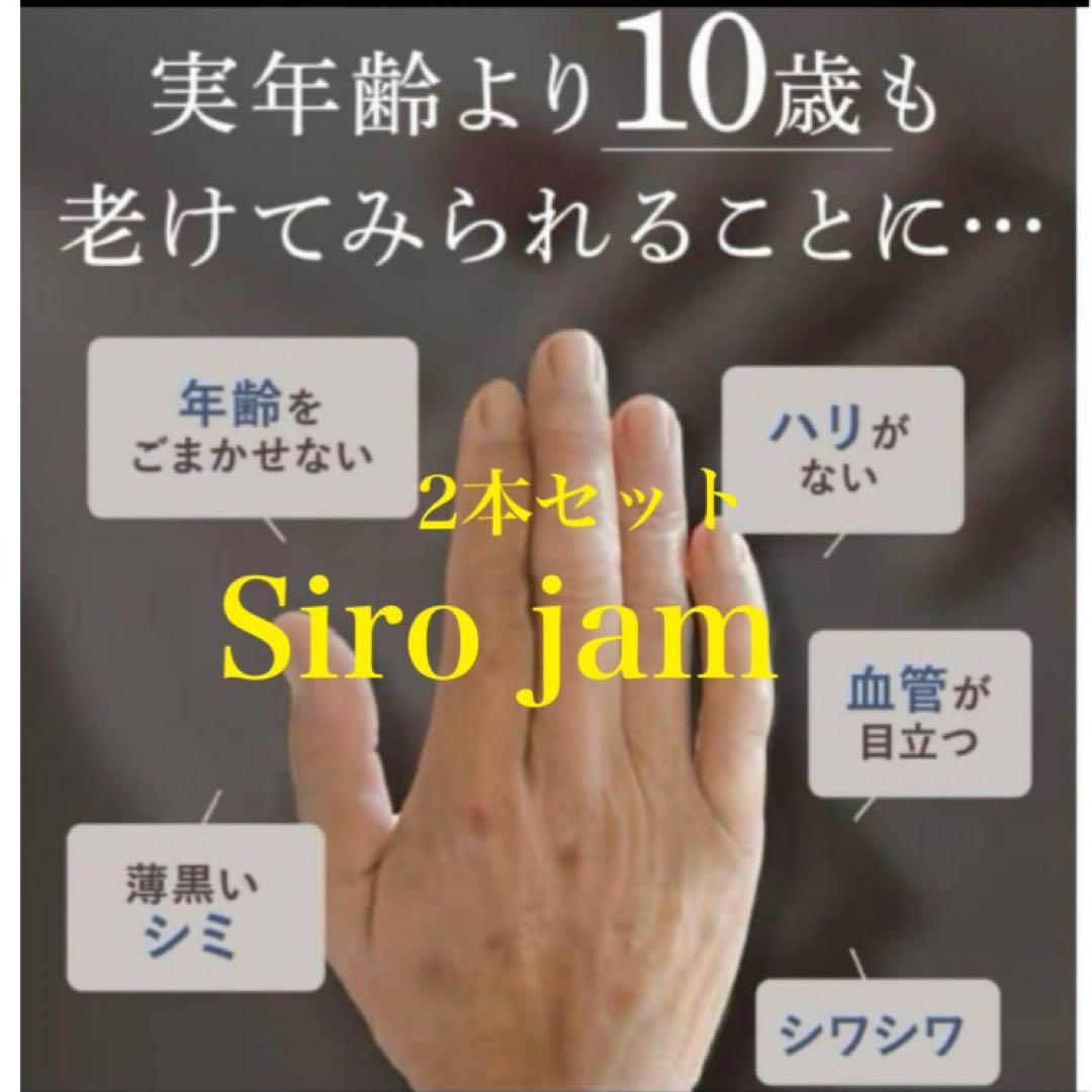 【2本セット】Siro jamシロジャム／ハンド セラム／25gx2本