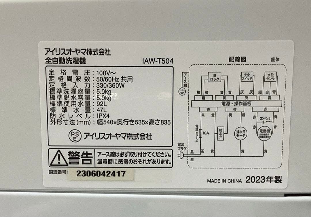 アイリスオーヤマ 全自動洗濯機 IAW-T504 5kg 2023年製