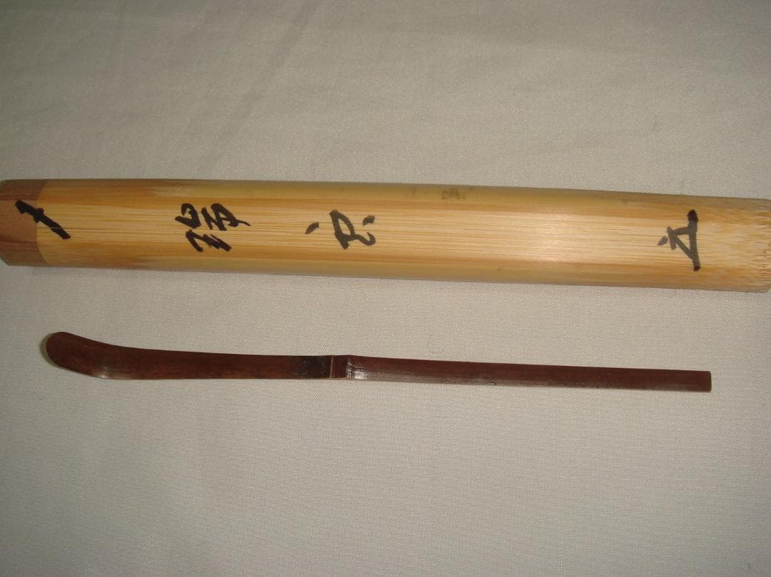 茶道具　浸み竹茶杓　銘「瑞雲」　大徳寺　福本積応老師書花押入り　美品！！