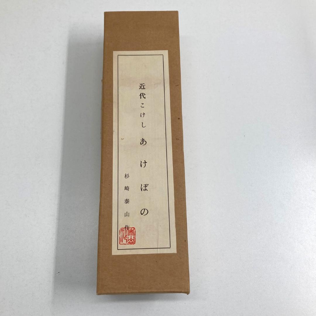 杉崎泰山　近代こけし あけぼの　彫刻の森博物館　ベージュ　ブラウン