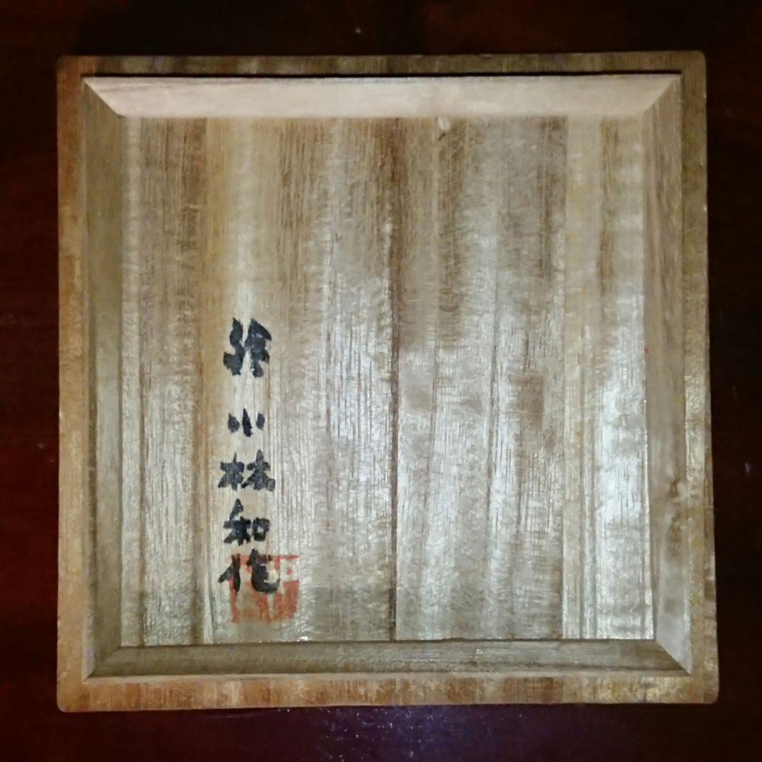 希少 真作『遠浦帰帆図 赤楽茶碗』小林和作絵 治山路翁造 楽茶碗 新品未使用