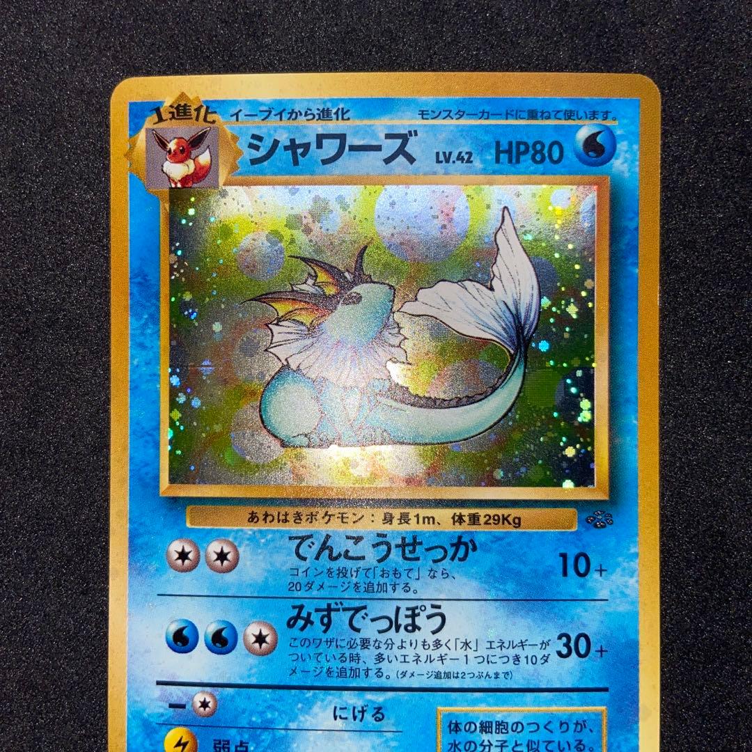 【旧裏ポケモンカード】シャワーズ➕おまけ★ 第2弾拡張パック ポケモンジャングル