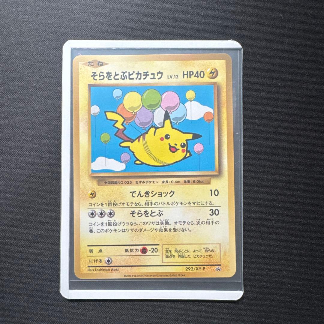 ポケモンカード 292/XY-P そらをとぶピカチュウ LV.12 プロモ