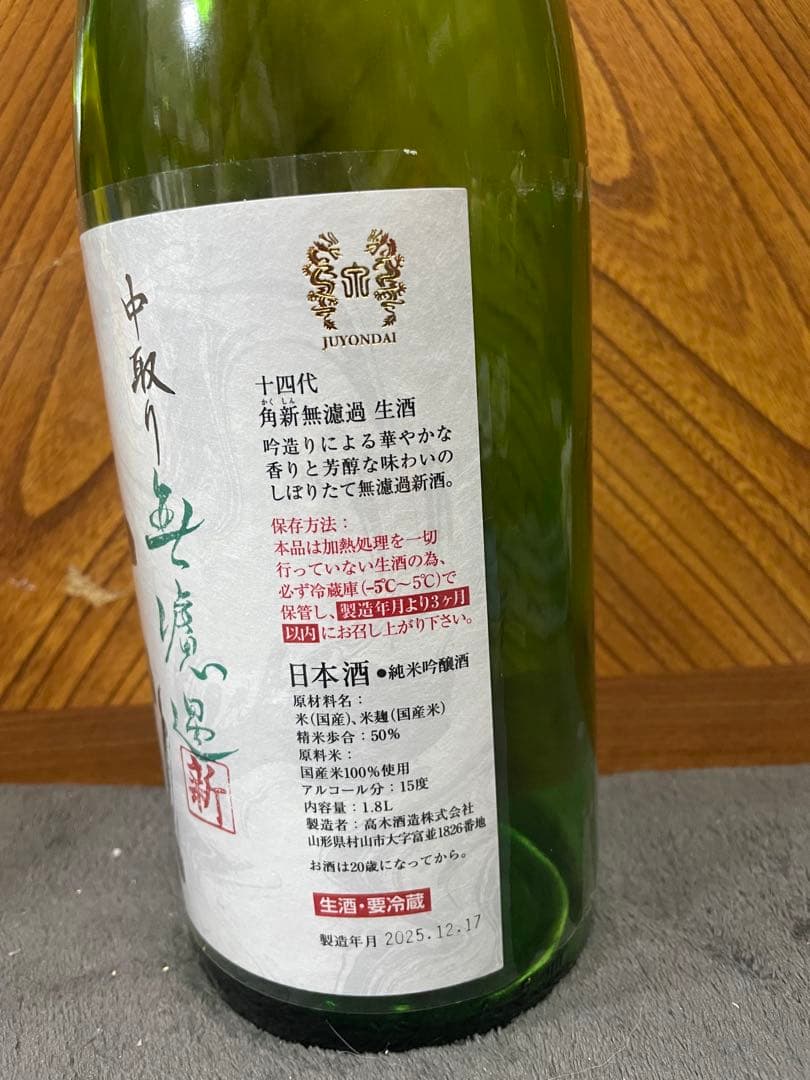 十四代 角新無濾過　生酒空瓶