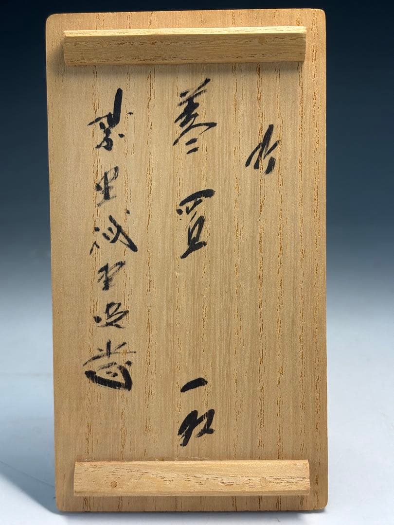 ★訳あり★茶道具　宗陵造　竹蓋置一双　藤井誡堂書付