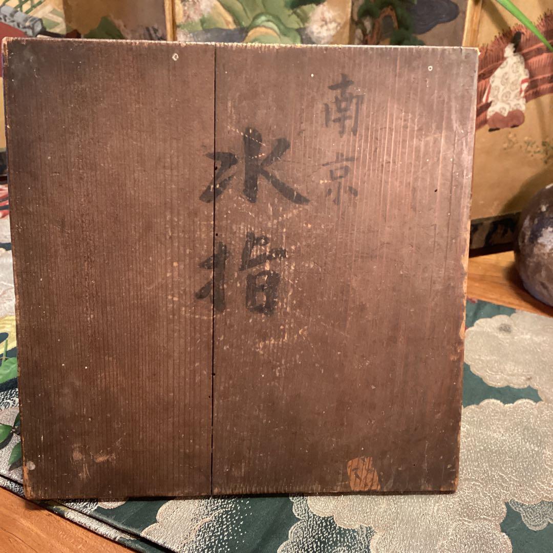 A899 茶道具　時代物　南蛮水指　唐物　（供箱付）