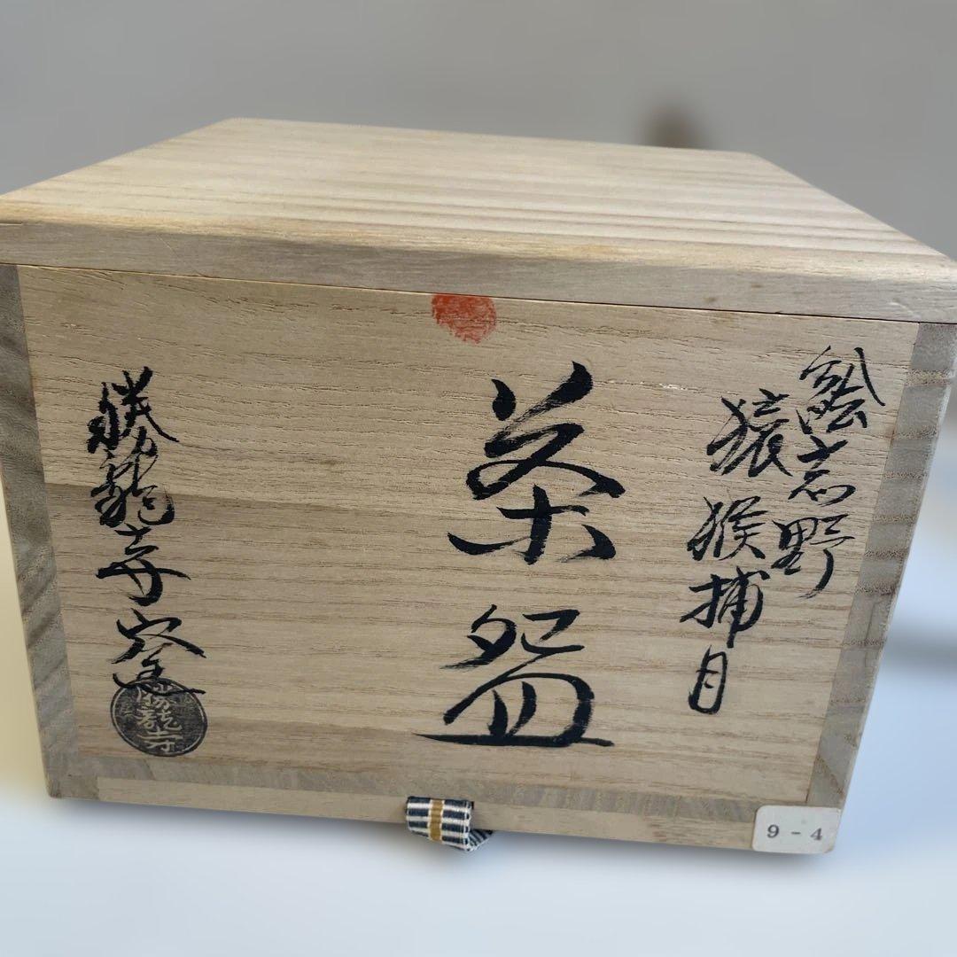 青龍寺窯　乾伸行　茶道具　茶碗