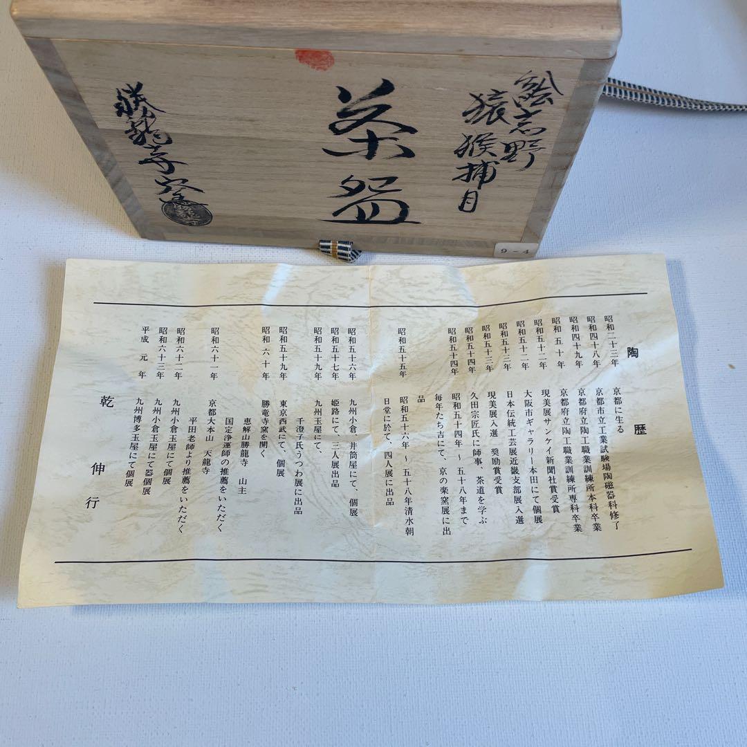 青龍寺窯　乾伸行　茶道具　茶碗
