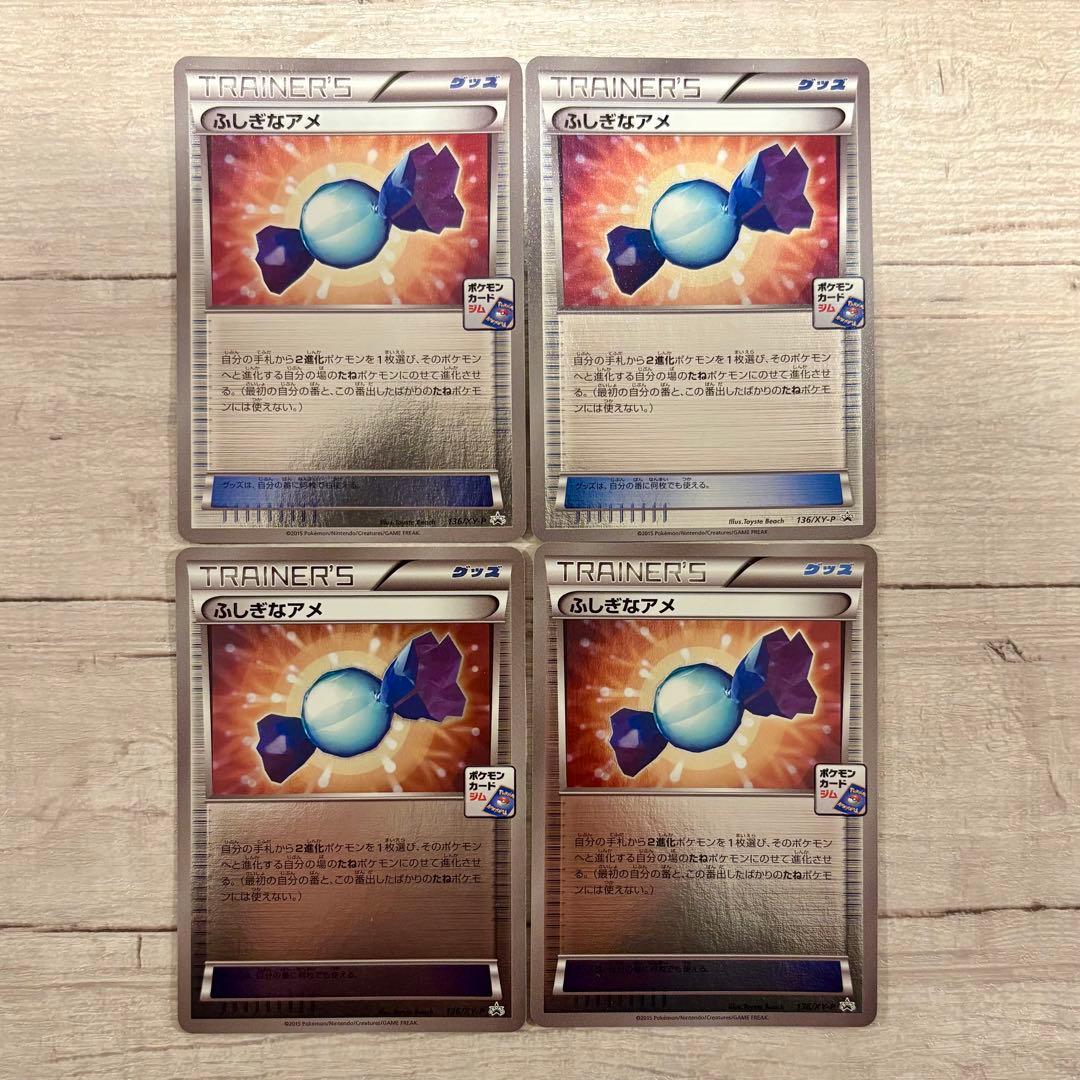 【超美品】ふしぎなアメ XY ジムプロモ 4枚セット