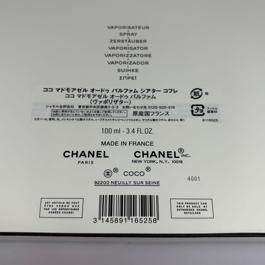 未使用級 シャネル ココマドモアゼル オードパルファム 100ml 香水