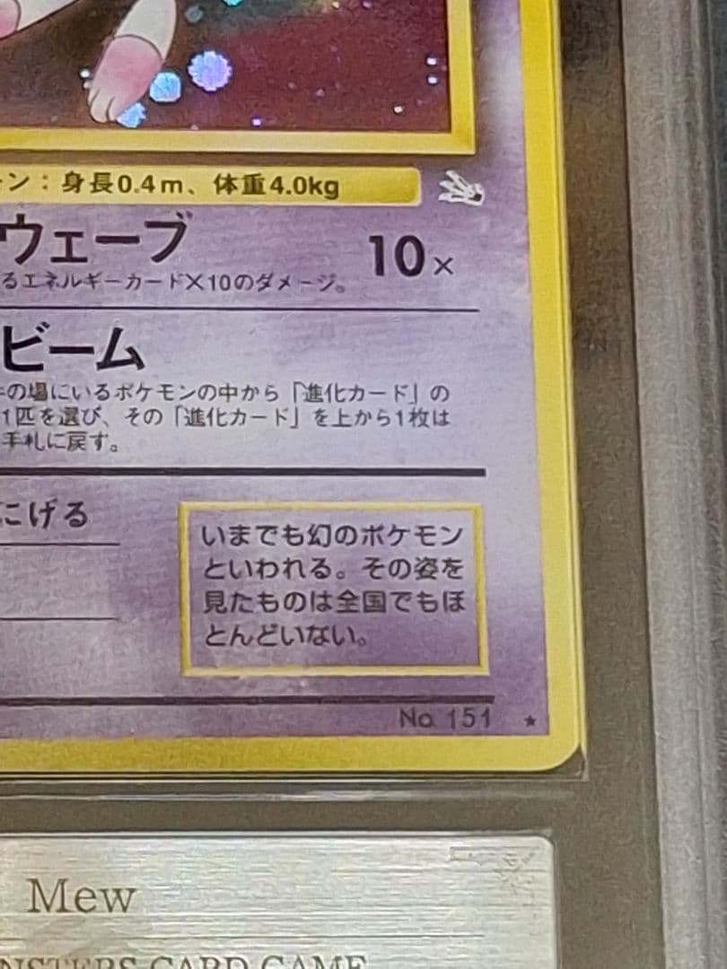 ARS10 ミュウ ★ 旧裏 第3弾 化石の秘密 渦 あり PSA10 相当