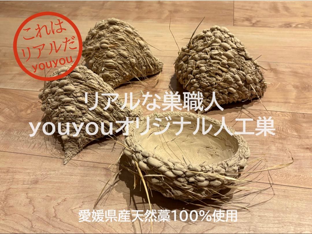 ★本家youyou作★リアルなツバメの人工巣★壁付けタイプ未使用品★説明書付属