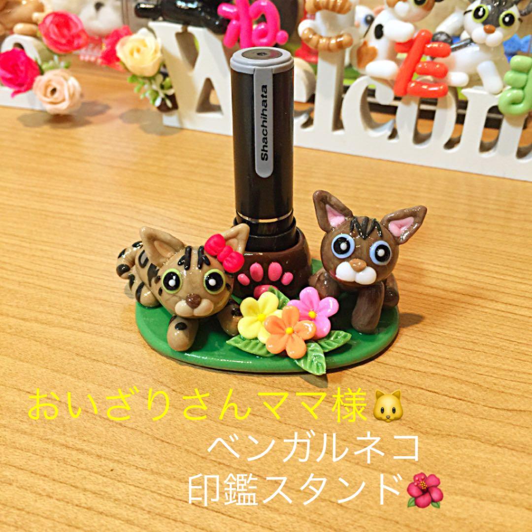 おいざりさんママ様❤ベンガルネコ ねこ 印鑑スタンド♡