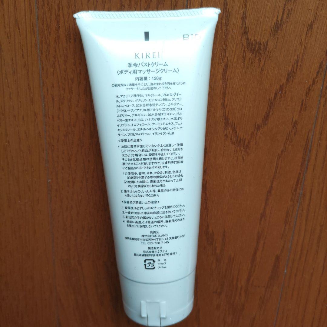 季令　KIREI バストクリーム　120ｇ ボディ用マッサージクリーム　育乳