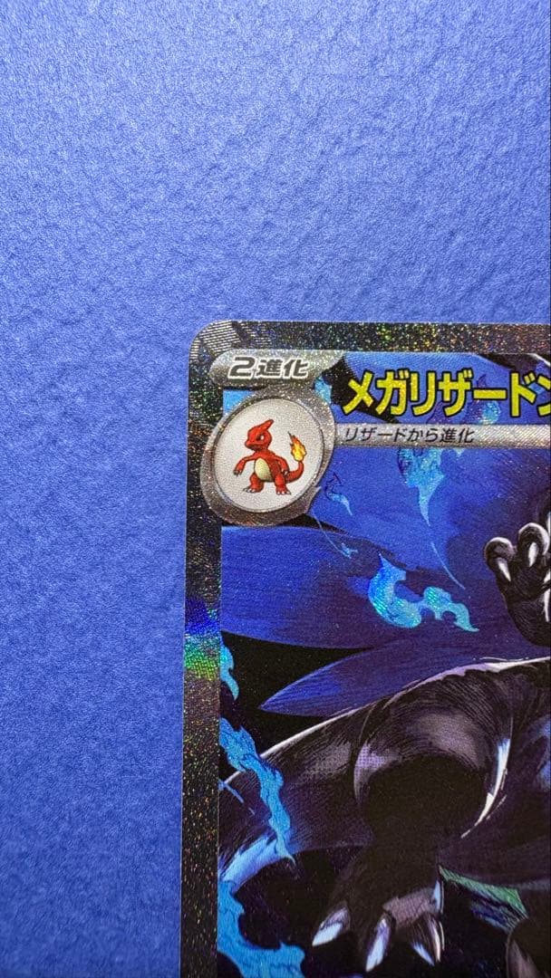 V*U様 メガリザードンX SAR 美品