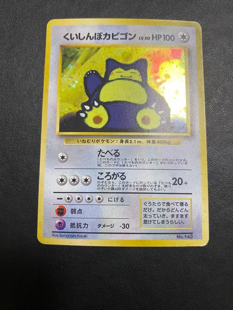 くいしんぼカビゴン 旧裏 ポケモンカード　③