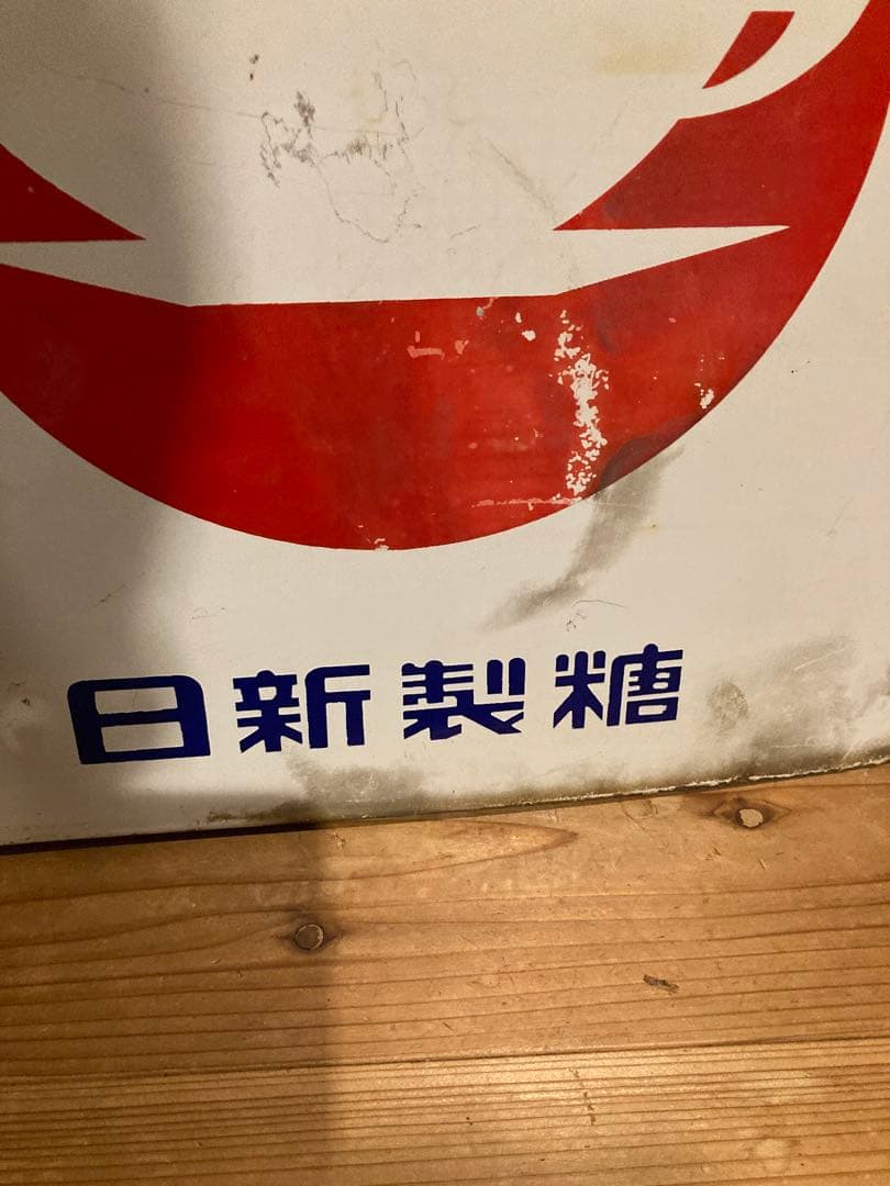 昭和レトロ　ホーロー看板　日新製糖カップ印　両面看板 当時物
