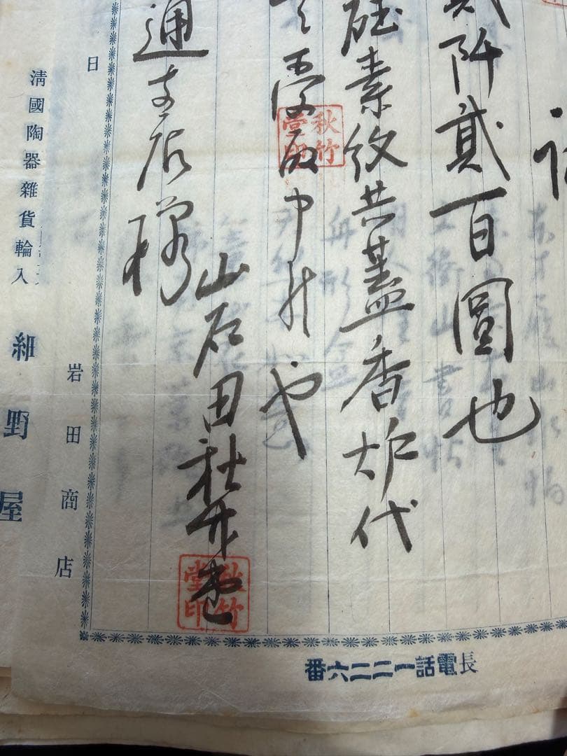 【古文書】明治 大正期 金沢 骨董商「細野屋」売買台帳・受領証 まとめ