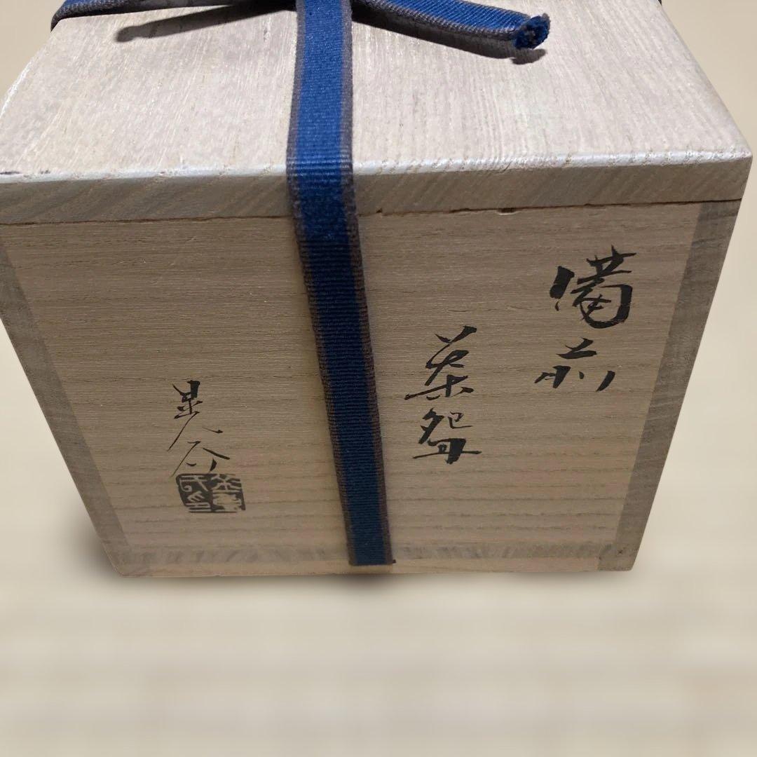 備前焼　抹茶茶碗　金重晃介作