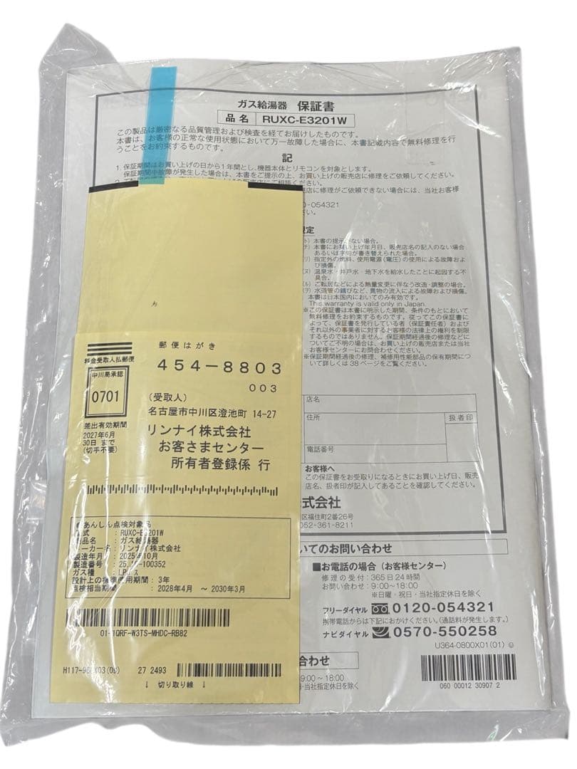 Rinnai RUXC-E3201W 業務用ガス給湯器リモコン 配管カバーセット