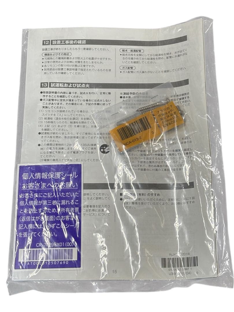 Rinnai RUXC-E3201W 業務用ガス給湯器リモコン 配管カバーセット