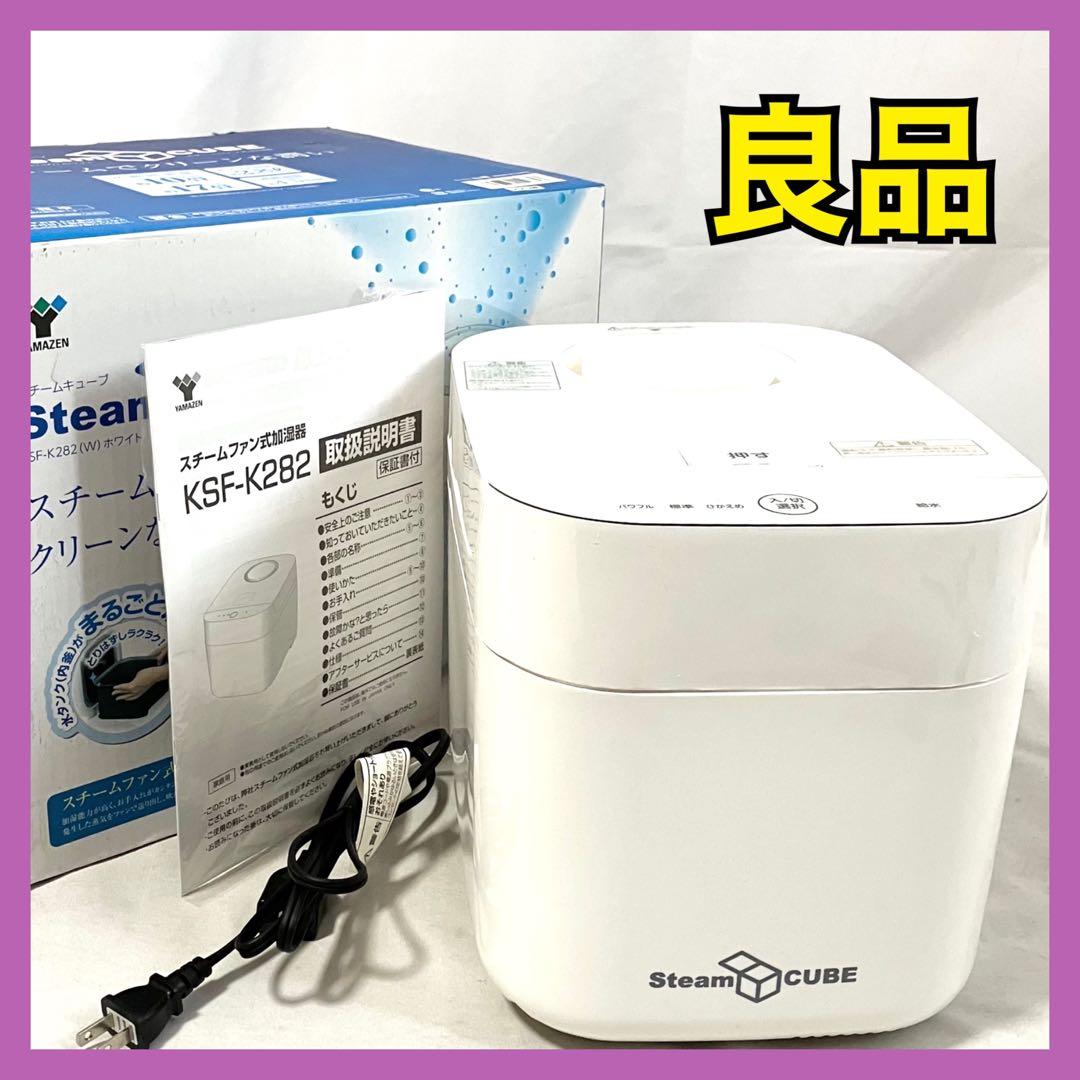 山善 スチーム式 加熱式 加湿器 KSF-K282(W) ホワイト 加湿機