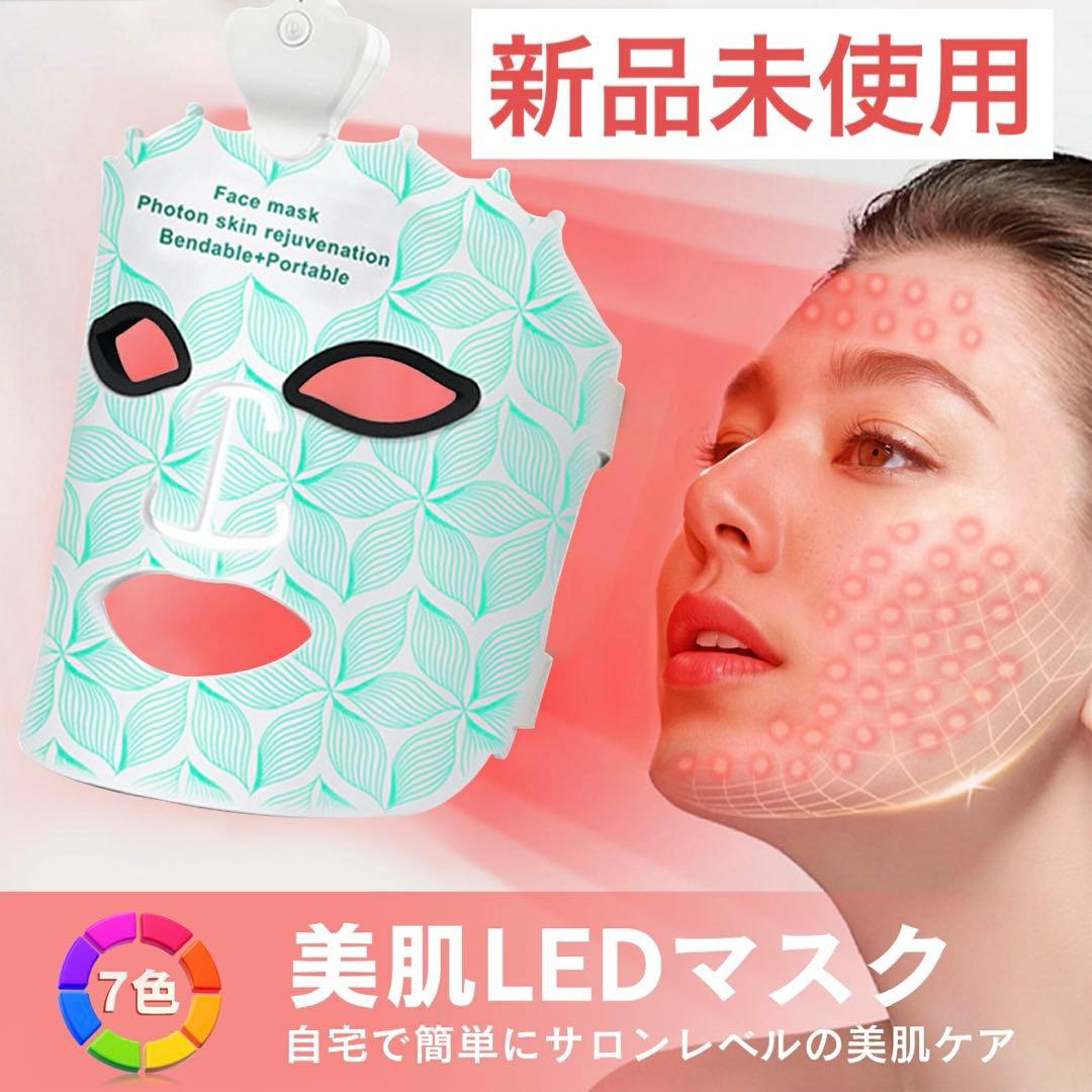 美肌7色LED フェイシャルマスク 美顔器 コラーゲン生成 シミシワニキビケア